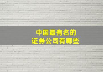 中国最有名的证券公司有哪些