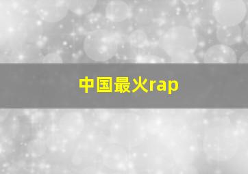 中国最火rap