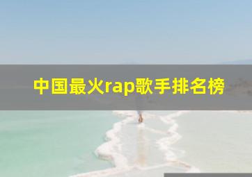 中国最火rap歌手排名榜