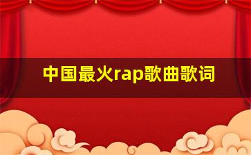 中国最火rap歌曲歌词