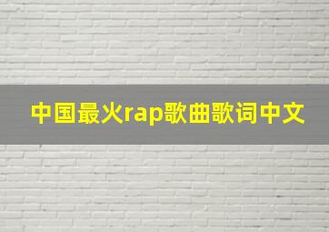 中国最火rap歌曲歌词中文