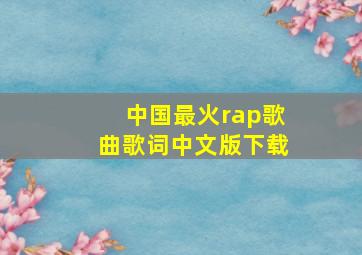 中国最火rap歌曲歌词中文版下载