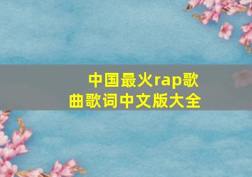 中国最火rap歌曲歌词中文版大全