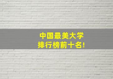 中国最美大学排行榜前十名!