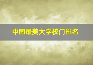 中国最美大学校门排名