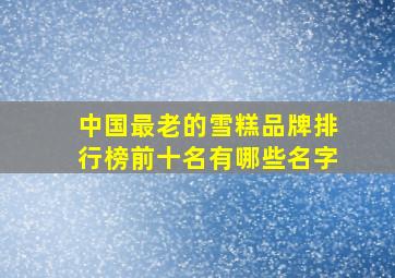 中国最老的雪糕品牌排行榜前十名有哪些名字