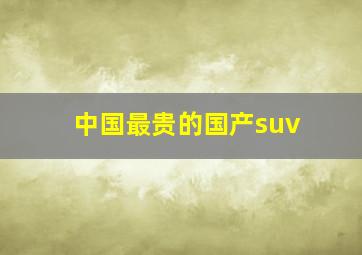 中国最贵的国产suv