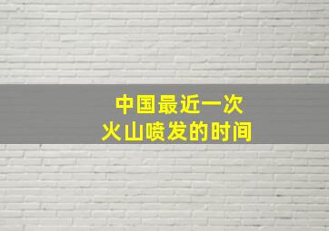 中国最近一次火山喷发的时间