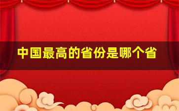 中国最高的省份是哪个省