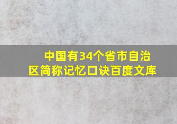 中国有34个省市自治区简称记忆口诀百度文库