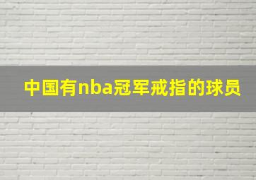 中国有nba冠军戒指的球员