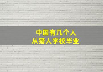 中国有几个人从猎人学校毕业