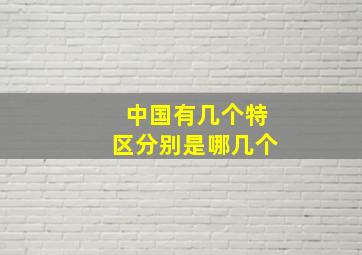 中国有几个特区分别是哪几个