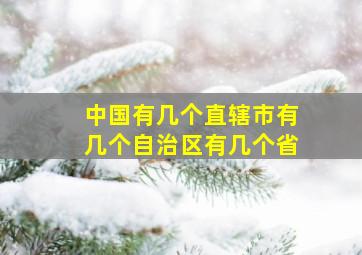 中国有几个直辖市有几个自治区有几个省