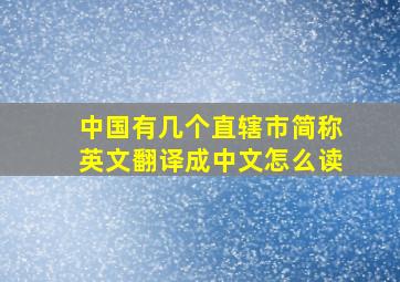 中国有几个直辖市简称英文翻译成中文怎么读