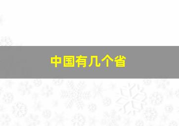 中国有几个省