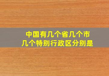 中国有几个省几个市几个特别行政区分别是