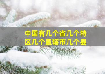 中国有几个省几个特区几个直辖市几个县