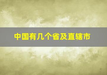 中国有几个省及直辖市