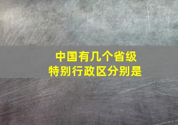 中国有几个省级特别行政区分别是