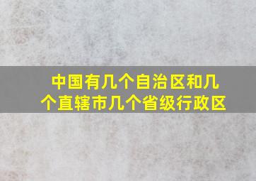 中国有几个自治区和几个直辖市几个省级行政区