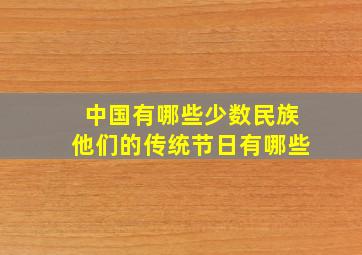 中国有哪些少数民族他们的传统节日有哪些