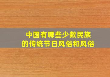 中国有哪些少数民族的传统节日风俗和风俗