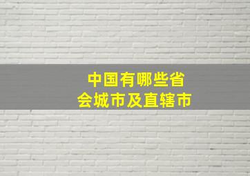 中国有哪些省会城市及直辖市