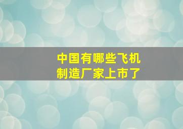 中国有哪些飞机制造厂家上市了