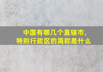 中国有哪几个直辖市,特别行政区的简称是什么