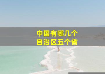 中国有哪几个自治区五个省