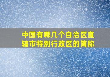 中国有哪几个自治区直辖市特别行政区的简称