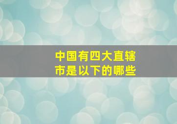 中国有四大直辖市是以下的哪些