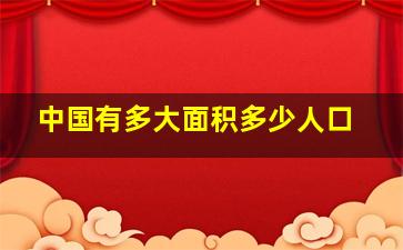 中国有多大面积多少人口