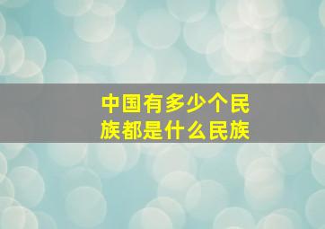 中国有多少个民族都是什么民族