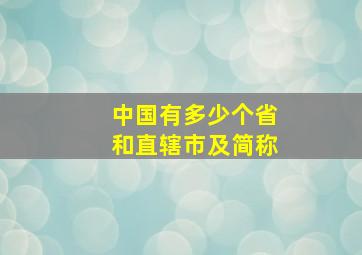 中国有多少个省和直辖市及简称