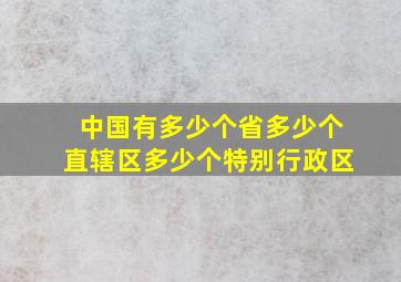 中国有多少个省多少个直辖区多少个特别行政区