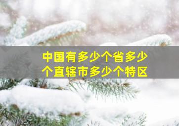 中国有多少个省多少个直辖市多少个特区