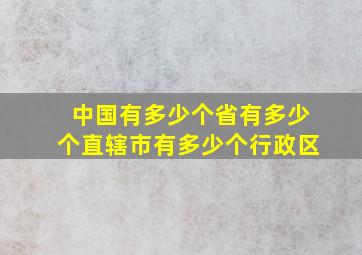 中国有多少个省有多少个直辖市有多少个行政区