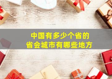 中国有多少个省的省会城市有哪些地方