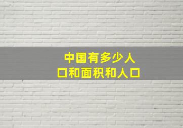 中国有多少人口和面积和人口