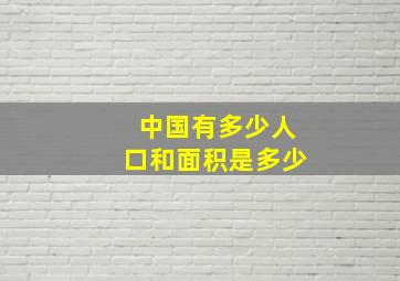 中国有多少人口和面积是多少