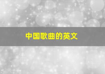 中国歌曲的英文