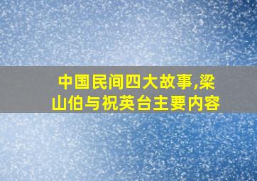 中国民间四大故事,梁山伯与祝英台主要内容