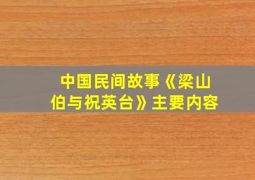 中国民间故事《梁山伯与祝英台》主要内容