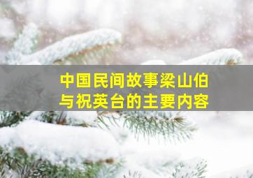 中国民间故事梁山伯与祝英台的主要内容