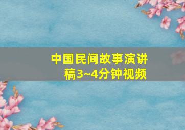 中国民间故事演讲稿3~4分钟视频