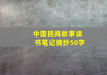 中国民间故事读书笔记摘抄50字