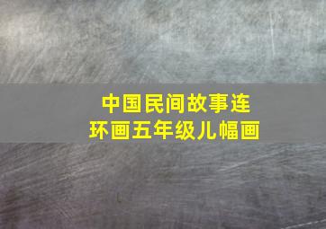 中国民间故事连环画五年级儿幅画