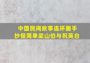 中国民间故事连环画手抄报简单梁山伯与祝英台